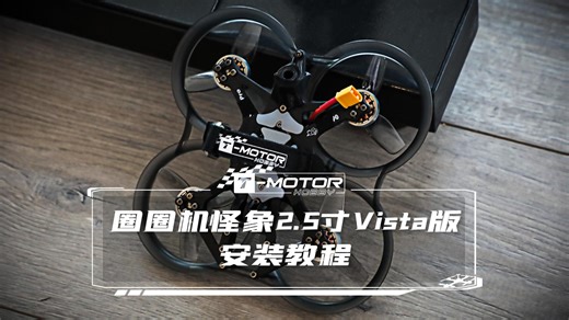 T-MOTOR 动力套装+怪象2.5寸圈圈机装机教程（Vista版本）_哔哩哔哩_bilibili