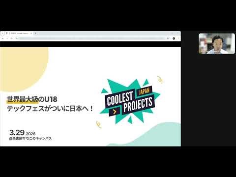 3分でわかる Coolest Projects Japan