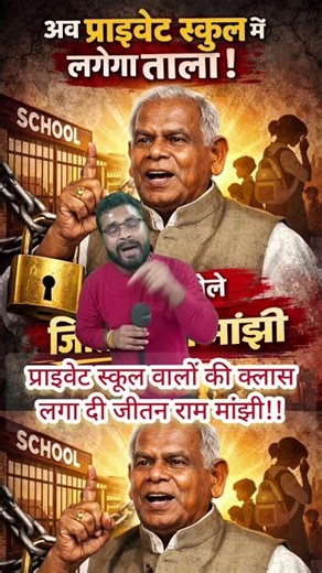 Jitan Ram Manjhi gave a lesson to private school people!! #reels #trendingreels #trendingshorts #...