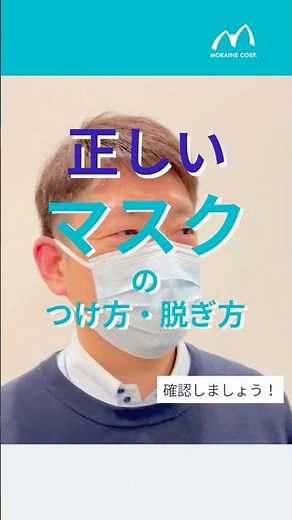 【プロが解説】正しいマスクのつけ方・脱ぎ方