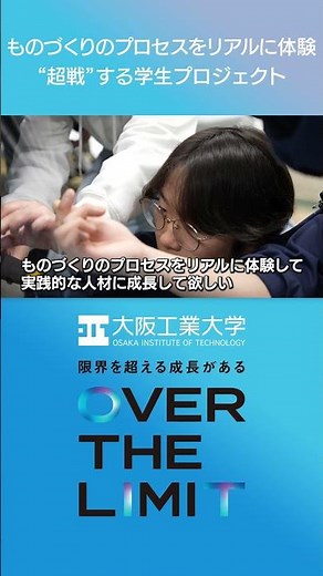【大阪工業大学】VOL.04 ものづくりのプロセスをリアルに体験 ‘超戦‘‘する学生プロジェクト