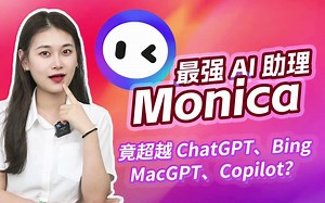一个快捷键它就解决所有问题！为什么 Monica 是最强 AI 助理？竟超越 ChatGPT、Bing、MacGPT、Copilot？