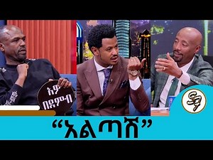 ይሄን ቪዲዮ ማየት አልፈልግም ነበር ... ለዳዊት ፅጌ ነበር የተሰራው "አልጣሽ"ሙዚቃው … ተወዳጁ ድምፃዊ አህመድ ማን ጁስ እና ምርጡ የሙዚቃ ደራሲ አበበ