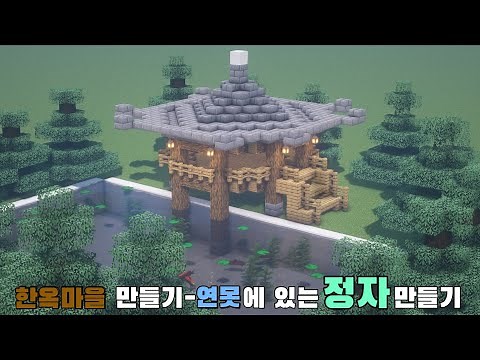 마인크래프트 한옥마을 만들기-연못에 있는 정자만들기 3탄😋[마인크래프트 건축강좌]