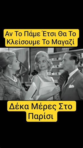 Μαγαζί Μας Είναι Ότι Θέλουμε Κάνουμε 🤣#κωμωδία #κινηματογράφοσ #τηλεοραση #ταινία #γέλιο #αστεία