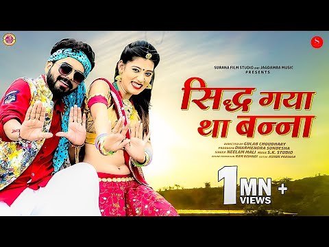 सिद्ध गया था बन्ना | Neelam Mali | Sidh Gaya Tha Banna | New Rajasthani Songs | Surana Film Studio