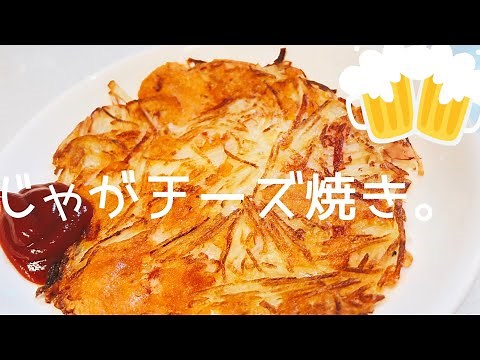 混ぜて焼くだけ！カリカリ！めちゃ旨い！簡単！【じゃがチーズ焼き】の作り方：