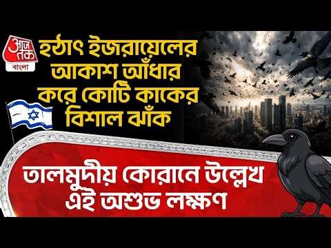 হঠাৎ Israel র আকাশ আঁধার করে কোটি কাকের বিশাল ঝাঁক, তালমুদীয় Quran এ উল্লেখ এই অশুভ লক্ষণ | War