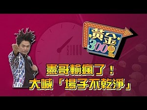 【完整版】憲哥輸瘋了！　大喊「場子不乾淨」《黃金300秒》