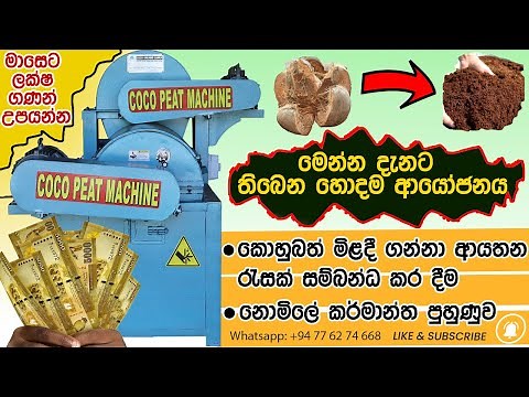 Latest Cocopeat Making Machine Coconut Husk Powder Machine - Kohubath Hadamu Coco Dreams Lanka