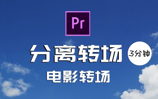 【PR】3分钟教你做一个电影中的分离转场效果 简单又实用