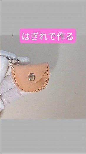 はぎれ活用！簡単コインケース #レザークラフト #ハンドメイド #diy #shorts