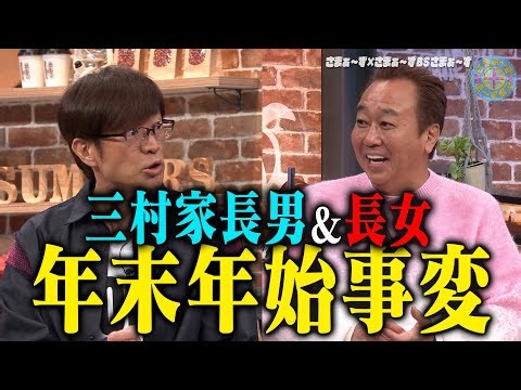 三村家長男&長女 年末年始事変｜さまぁ～ず×さまぁ～ず BS さまぁ～ず【2026年1月10日放送】