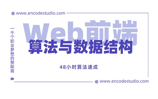 四十八小时极限刷爆LeetCode，算法大神耗时99天打造Web前端算法与数据结构教程，2024最新版，拿走不谢！