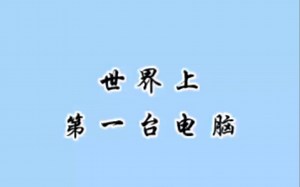 世界上最早的的电脑！