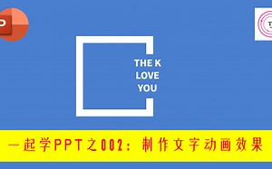 一起学PPT之002：制作文字动画效果