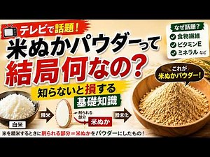 テレビで話題の米ぬかパウダーとは？｜なぜ注目される？栄養・使い方・注意点を解説