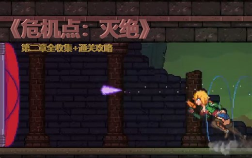 【ACT】《危机点：灭绝》第二章全收集+通关攻略