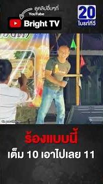 คุณลุงโชว์ประกวดร้องเพลง แค่ท่อนแรก ดึงสายตาคนดูเลย