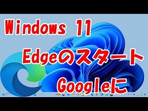 マイクロソフトEdgeのスタートページGOOGLEに変更