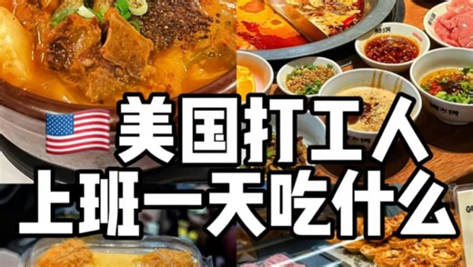美国打工人周末一天吃什么