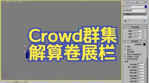 3dsmax-Crowd群集-解算卷展栏