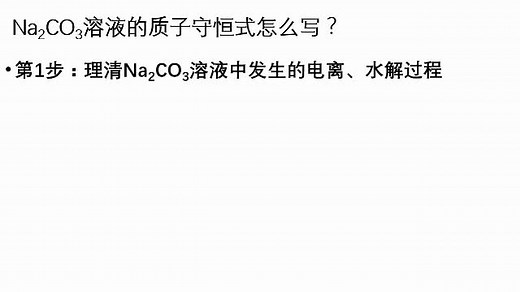 Na2CO3溶液中质子守恒式的推导