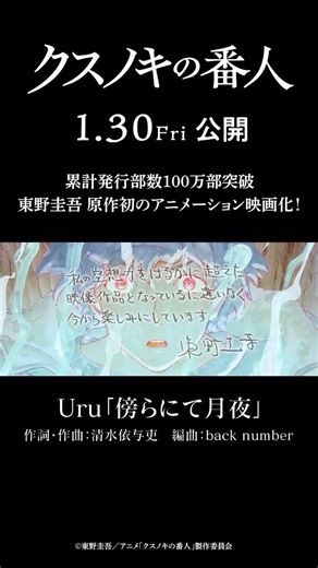 アニメーション映画『#クスノキの番人』【2026年1月30日(金)公開】#東野圭吾 #高橋文哉 #天海祐希 #Uru #backnumber #アニメ #映画 #anime #shorts