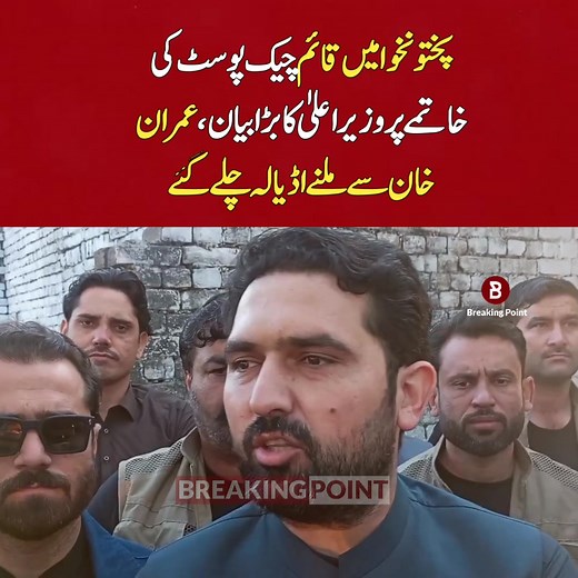 28K views · 2K reactions | پختونخوا میں قائم چیک پوسٹ کی خاتمے پر وزیر اعلیٰ کا بڑا بیان، عمران خان سے ملنے اڈیالہ چلے گئے | Breaking Point | Facebook