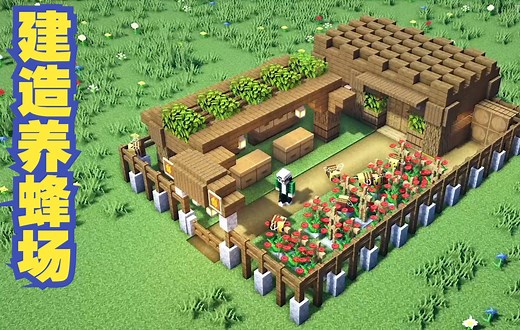 我的世界 Minecraft：如何建造养蜂场 (MC建筑教程)