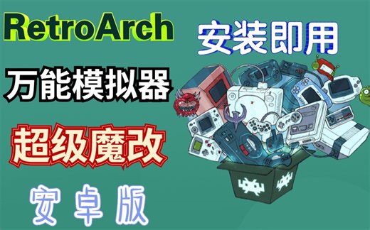 完美省心！万能模拟器安卓魔改版-RetroArch 告别繁琐设置 一键安装使用