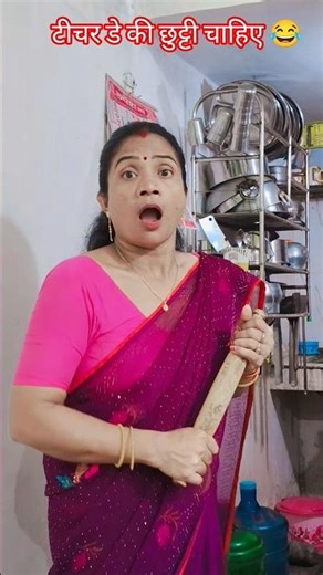 "मां बेटा का स्कूल छुट्टी वाला लॉजिक"😂#shorts #desicomedy #comedyvideo