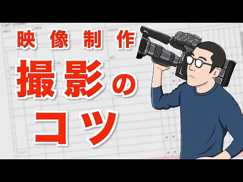 撮影のコツを解説します！ | プロから学んだテクニック | 映像制作
