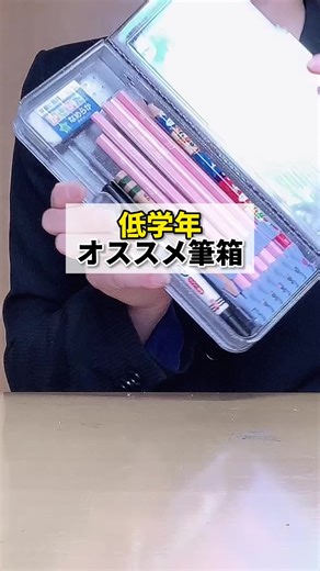 低学年オススメ筆箱 #筆箱 #小学校低学年 #小学校の先生 #CapCut