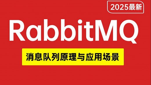 翻遍整个B站！这应该是2025年讲的最好的RabbitMQ教程，1小时快速掌握消息队列原理与应用场景，让你少走99%弯路！