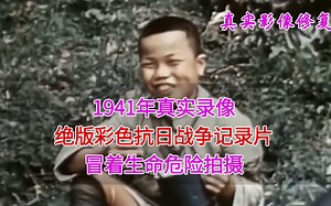 1941年，绝版彩色抗日战争纪录片，冒着生命危险拍摄