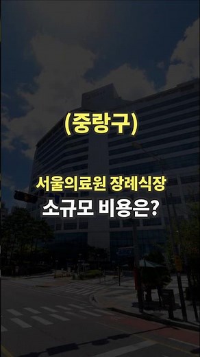 중랑구 서울의료원 장례식장 소규모 장례 비용은?