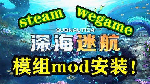 深海迷航mod模组安装教学【wegame和steam】