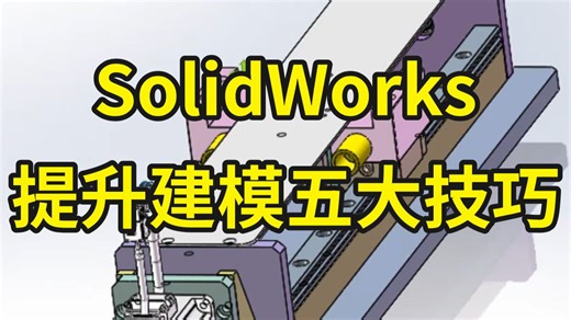 SolidWorks提升建模效率的五大神技巧，干货满满