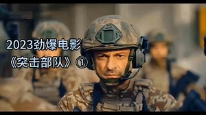 2023劲爆电影！《突击部队》① - 西瓜视频