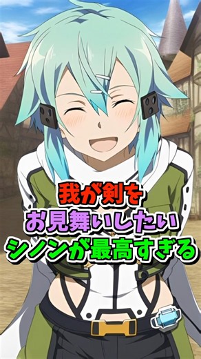 【SAO】シノンは常にキリトへの好意を示していた美人ヒロイン #ソードアートオンライン