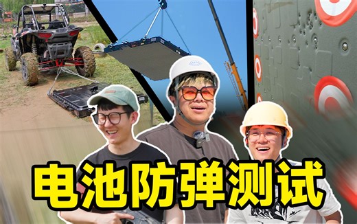 防爆测试！实弹射击新能源车电池包，居然……