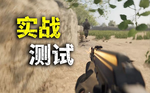 战术小队步兵战斗机制大改？【测试服试玩】