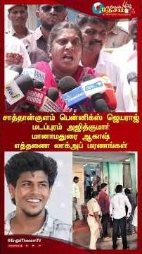 சாத்தான்குளம் பென்னிக்ஸ்- ஜெயராஜ் மடப்புரம் அஜித்குமார் மானாமதுரை ஆகாஷ் எத்தனை லாக்அப் மரணங்கள்