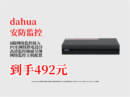 492元入手大华8路网络监控硬盘录像机，带POE网线供电，高清监控超实用，不含硬盘也香，值不值一测便知！