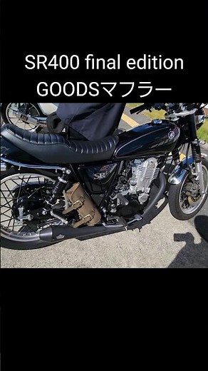 🎧推奨 SR400 GOODSマフラー 単気筒ならではの鼓動感が最高！！