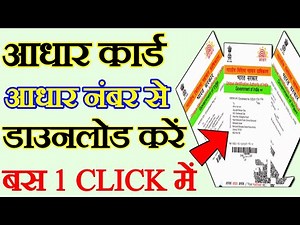 aadhar number se aadhar card kaise nikale,आधार नंबर से आधार कैसे डाउनलोड करे,
