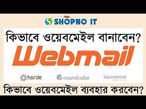 How to create Webmail in cPanel || কিভাবে ওয়েবমেইল বানাবেন? | How to use webmail || SHOPNO IT