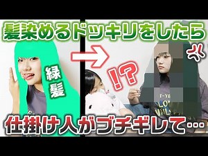 髪を染めるドッキリを仕掛けたら、仕掛け人が激怒して予想外の展開に・・・【ドッキリ】