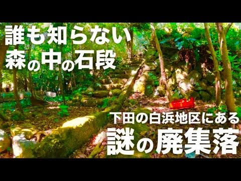 [Abandoned Building Tour] Visiting the Mysterious Abandoned Village in Shimoda, Izu #AbandonedBui...